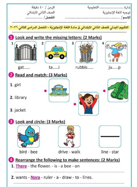 تقييم مبدئي للصف الثاني الابتدائي انجليزي الترم ال